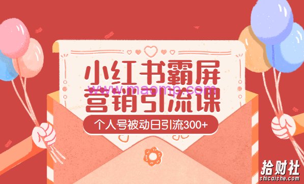 全新小红书霸屏营销引流课,个人号被动日引流300+