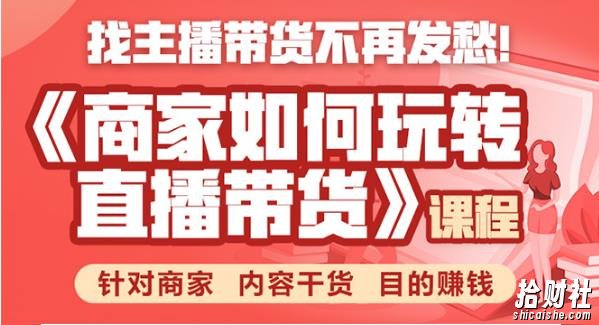 商家如何玩转直播带货，找主播带货不再发愁，针对商家 内容干货 目的賺米