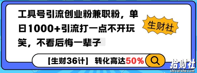 工具号引流创业粉兼zhi粉,单日1000+引流打一点不开玩笑,不看后悔一辈子【揭秘】