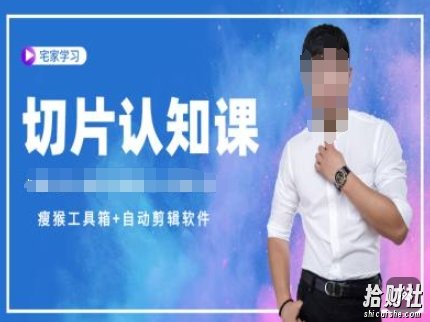 切片认知课+赠(资料包+送授权)-直播切片教程