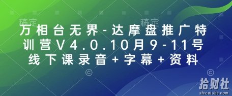 万相台无界-达摩盘推广特训营V4.0.10月9-11号线下课录音+字幕+资料