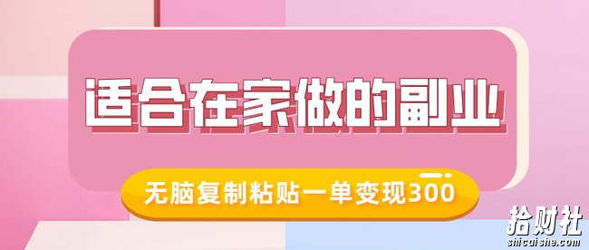 适合在家做的副业,小红书冷知识账号,无脑复制粘贴一单变现300
