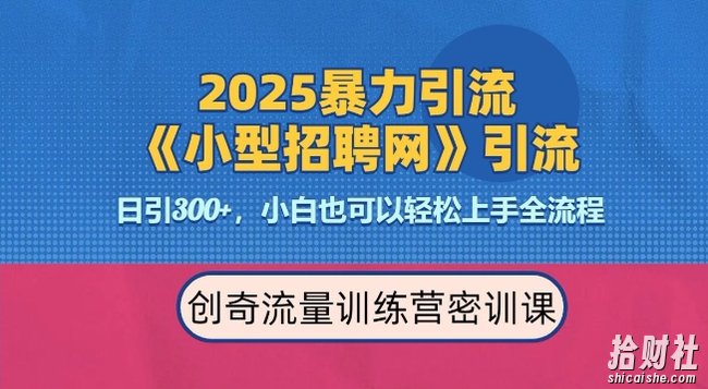 2025最新暴力引流方法,招聘平台一天引流300+,日变现多张,专业人士力荐