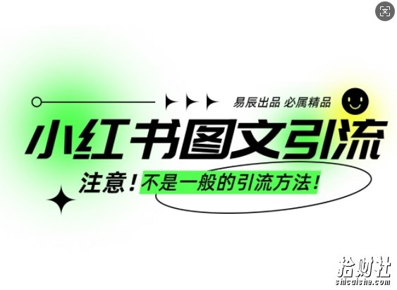 小红书图文引流创业粉,最稳引流方法,日引300+可批量操作