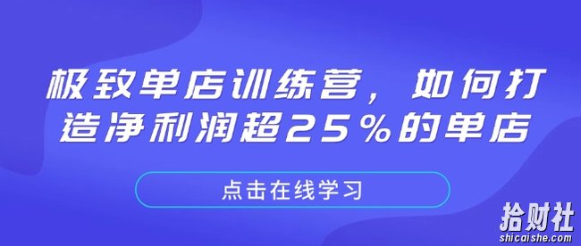 极致单店训练营，如何打造净利润超25%的单店