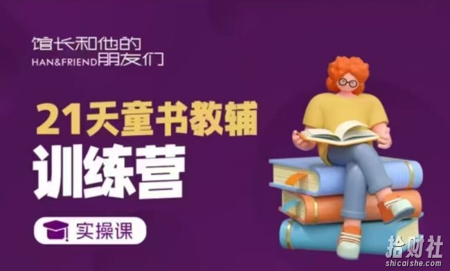 21天童书教辅训练营，短视频起号到变现实操课