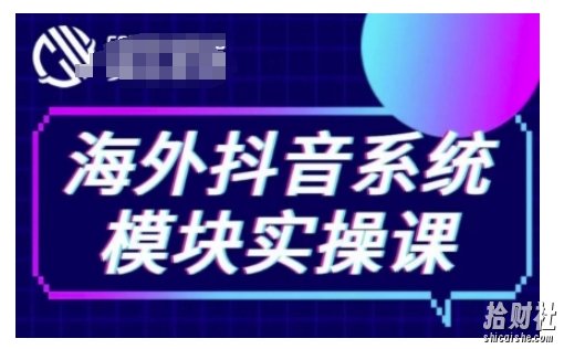 海外抖音Tiktok系统模块实操课,TK短视频带货,TK直播带货,TK小店端实操等