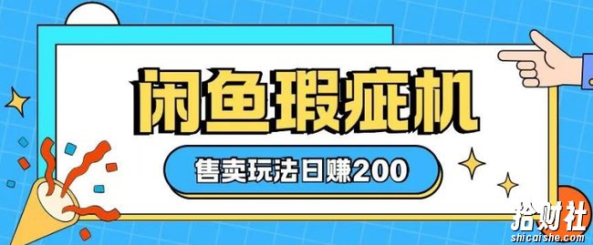 咸鱼瑕疵机售卖玩法0基础也能上手，日入2张