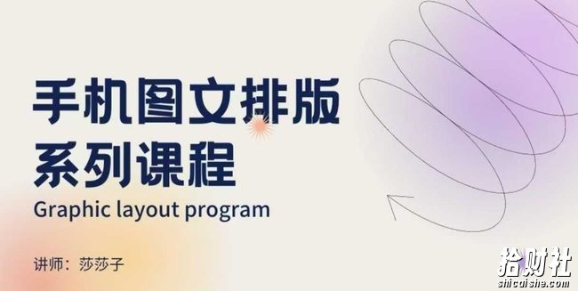 手机图文排版系列课程,朋友圈美学营销/图文排版设计等