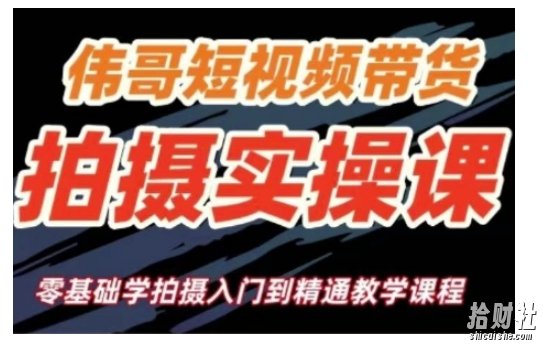 短视频带货拍摄实操课，零基础学拍摄入门到精通教学