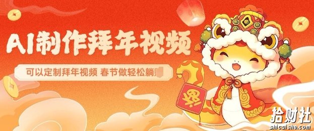 AI制作送祝福拜年视频,过年惊艳你的朋友圈可以定制拜年视频,AI一键生,春节做轻松躺Z