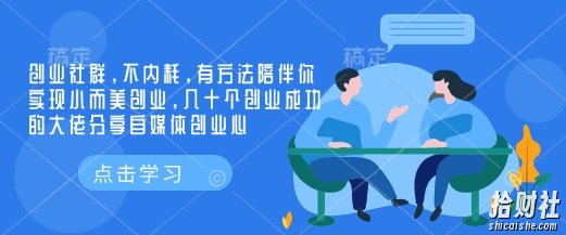 创业社群，不内耗，有方法陪伴你实现小而美创业，几十个创业成功的大佬分享自媒体创业心