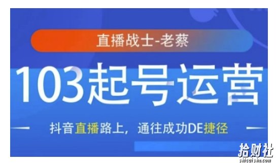 抖音直播103起号运营，抖音直播路上，通往成功DE捷径