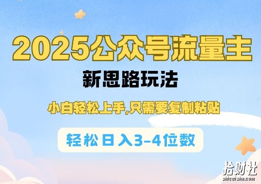 2025公双号流量主新思路玩法，小白轻松上手，只需要复制粘贴，轻松日入3-4位数