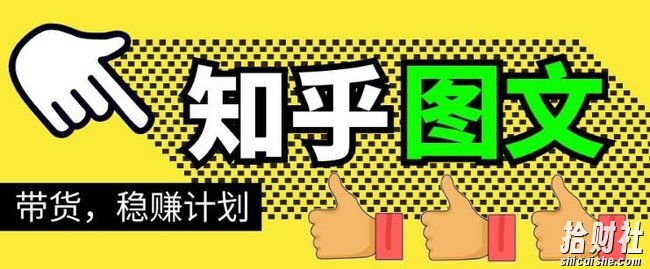 当猩学堂·知乎图文带货稳赚计划,0成本操作,小白也可以一个月几千【无水印】