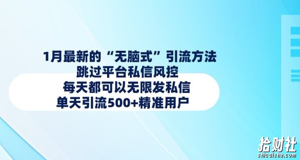 1月最新的无脑式引流方法,跳过平台私信风控,每天都可以无限发私信,单天引流500+精准用户