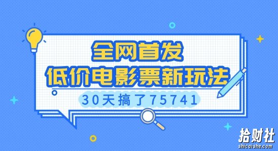 全网首发，低价电影票新玩法，已有人30天搞了75741【揭秘】