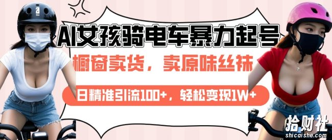 AI起号美女骑电车视频,日精准引流100+,轻松变现1W+