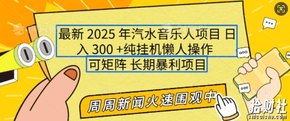 2025年最新汽水音乐人项目，单号日入3张，可多号操作，可矩阵，长期稳定小白轻松上手【揭秘】