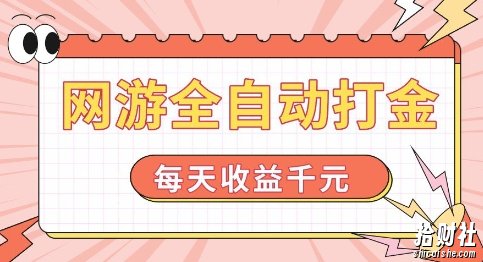 网游全自动打金，每天收益1k+ 简单有手就行【揭秘】