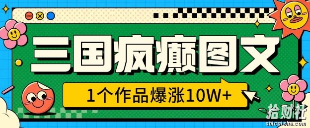 三国疯癫图文,1个作品爆涨10W+,3分钟教会你,趁着风口无脑冲(附详细教学)