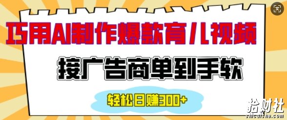 用AI制作情感育儿爆款视频,接广告商单到手软,日入200+