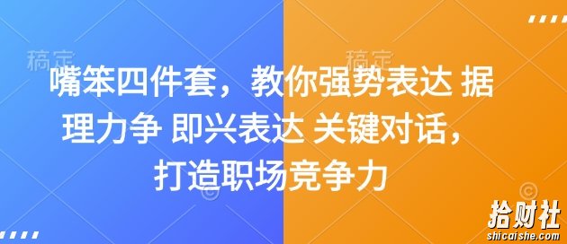 嘴笨四件套，教你强势表达 据理力争 即兴表达 关键对话，打造职场竞争力