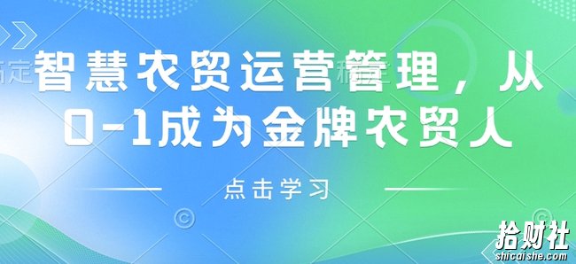 智慧农贸运营管理，从0-1成为金牌农贸人