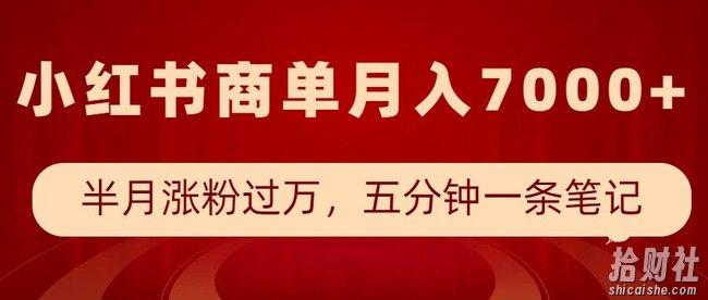 小红书商单最新玩法,半个月涨粉过万,五分钟一条笔记,月入7000+