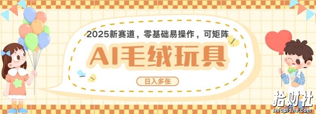 2025AI卡通玩偶赛道，每天五分钟，日入好几张，全程AI操作，可矩阵操作放大收益