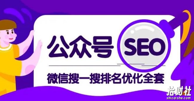 公众号seo,微信搜一搜排名优化课,每日被动精准引流上百【视频课程】