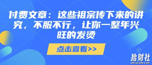 付费文章:这些祖宗传下来的讲究,不服不行,让你一整年兴旺的发烫!(全文收藏)