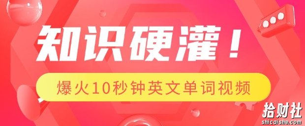 知识硬灌,1分钟教会你,利用AI制作爆火10秒钟记一个英文单词视频