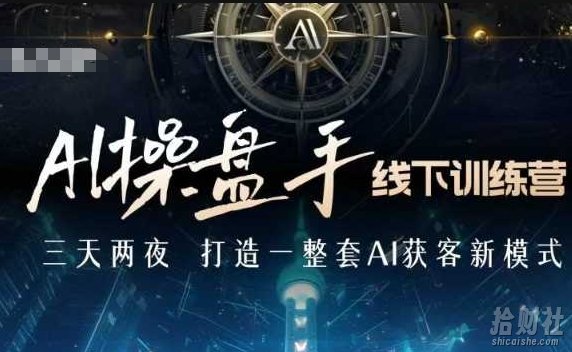 AI操盘手线下训练营,打造AI获客新模式,跟上ai时代,新商业
