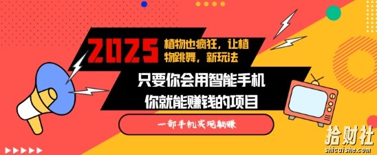 2025蓝海新玩法植物也疯狂,跳舞的植物视频有流量涨粉快,多平台去发布,轻松月入过W