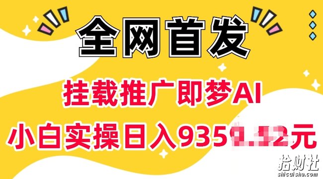 抖音挂载推广即梦AI，无需实名，有5个粉丝就可以做，小白实操日入上k