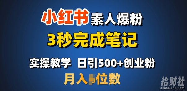 首推:小红书素人爆粉,3秒完成笔记,日引500+月入过W