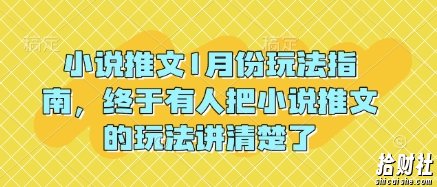 小说推文1月份玩法指南，终于有人把小说推文的玩法讲清楚了!