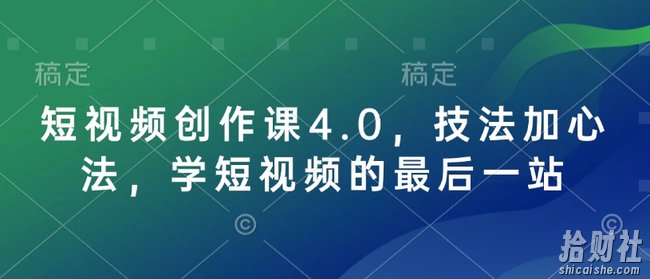短视频创作课4.0,技法加心法,学短视频的最后一站