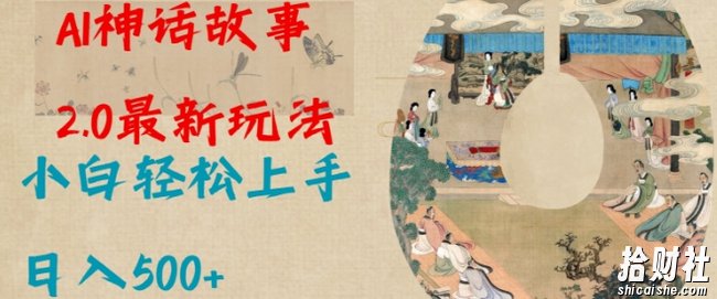 Al神话故事2.0最新玩法，小白轻松上手，日入多张