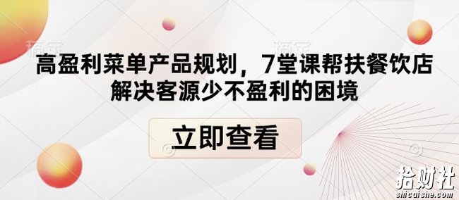 高盈利菜单产品规划,7堂课帮扶餐饮店解决客源少不盈利的困境