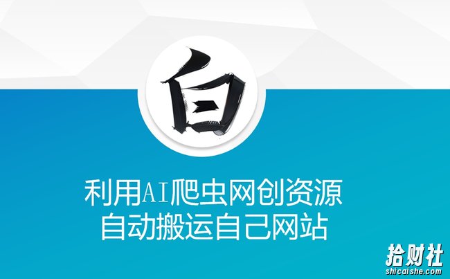 利用AI爬虫网创资源网自动搬运自己网站
