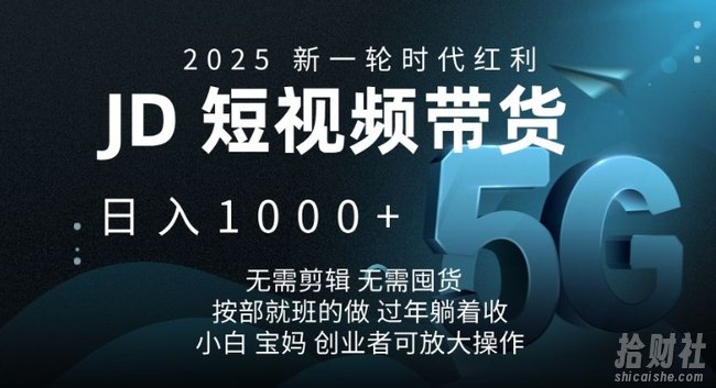 2025新一轮时代红利，JD短视频带货日入1k，无需剪辑，无需囤货，按部就班的做【揭秘】