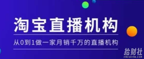 淘宝直播运营实操课【MCN机构】，从0到1做一家月销千万的直播机构