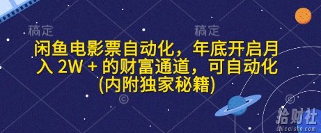 闲鱼电影票自动化,年底开启月入 2W + 的财富通道,可自动化(内附独家秘籍)