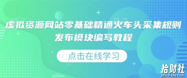 虚拟资源网站零基础精通火车头采集规则发布模块编写教程