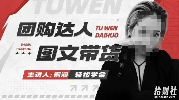 团购达人图文带货系列课,抓住本地生活的新风口,做到团购出单获取佣金,比带货更快触达结果的