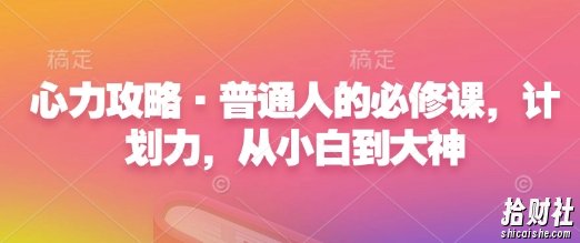 心力攻略·普通人的必修课,计划力,从小白到大神