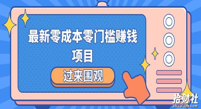 最新零成本零门槛賺米项目，简单操作月赚2000-5000+