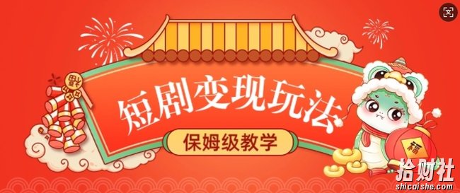 短剧变现玩法,长久稳定无脑,睡后收益,保姆级教学
